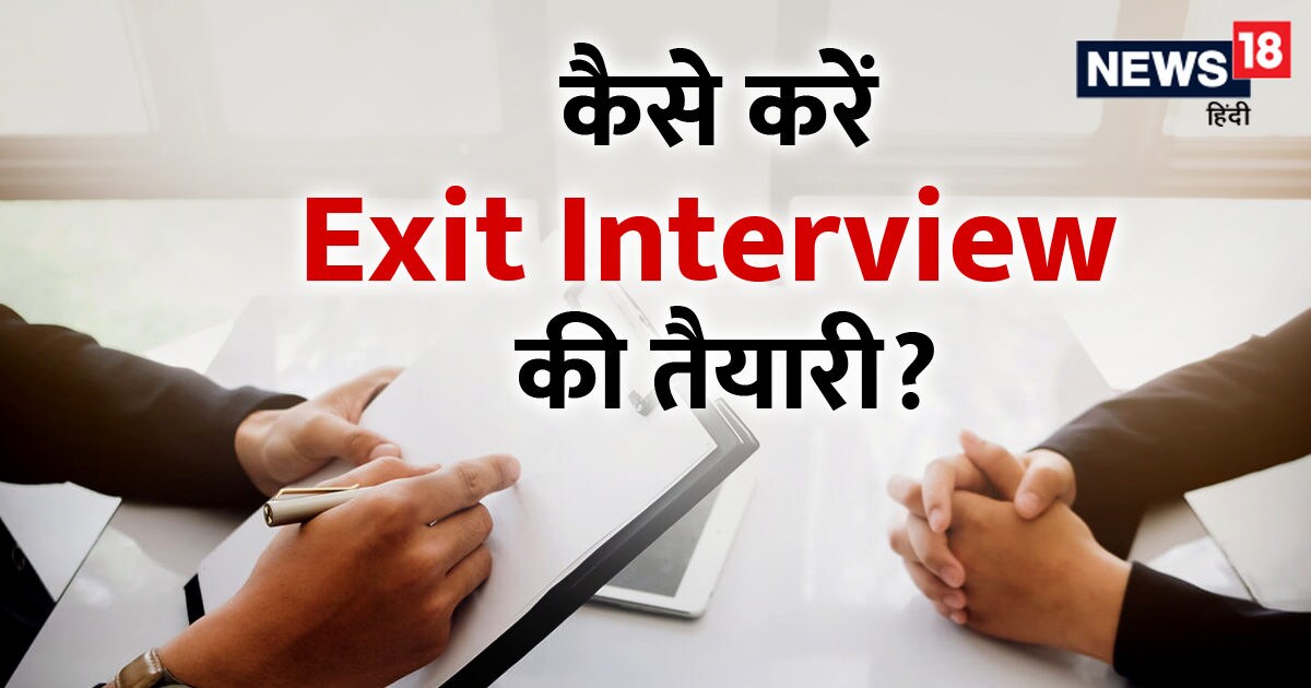 Career Tips: एग्जिट इंटरव्यू देना क्यों जरूरी है? इन सवालों के लिए रहें ...
