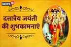 Dattatreya Jayanti 2022 Wishes: ज्ञानियों के ज्ञानी भगवान दत्तात्रेय की जयंती आज, सभी को भेजें शुभकामना संदेश