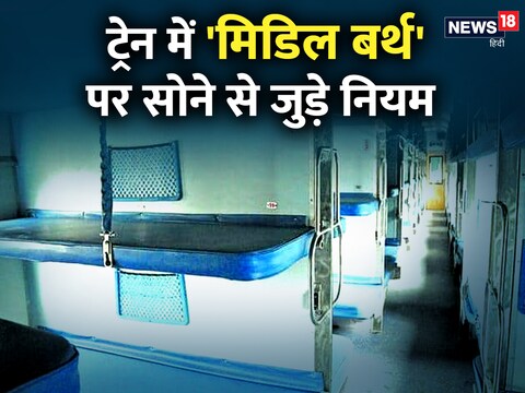 ट्रेन में यात्रियों की सुविधा के लिए रेलवे ने बर्थ को लेकर कुछ नियम बनाए हैं. (Image- News18 Hindi)