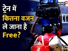 Train Luggage Rules: एक यात्री कितना सामान ले सकता है अपने साथ? जानिए नियम