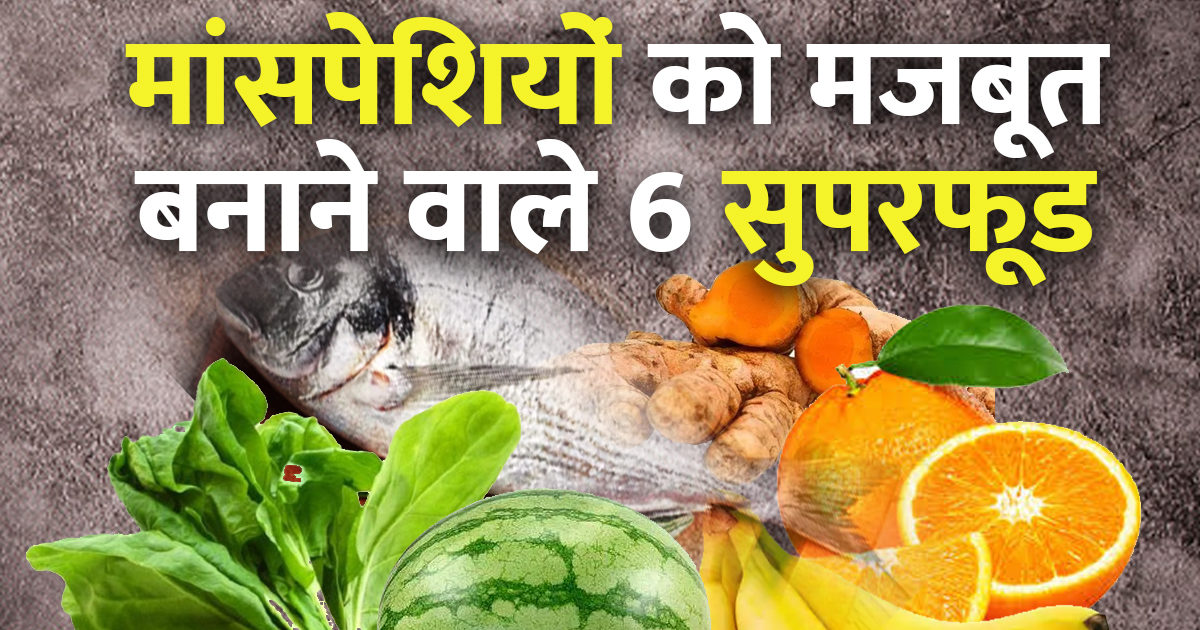 Muscle Recovery Foods इन 6 सुपरफूड्स को अपनी डाइट में करें शामिल