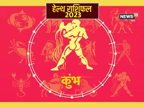 कुंभ राशि का वार्षिक हेल्थ राशिफल