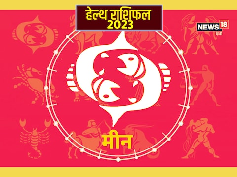 मीन राशि का वार्षिक स्वास्थ्य राशिफल