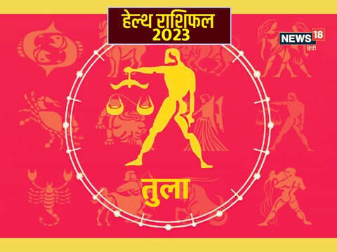 तुला राशि का हेल्थ राशिफल