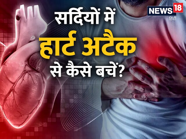 सर्दियों में हार्ट अटैक से बचने के लिए अपनाएं ये 6 तरीके, स्वस्थ रहेगा दिल
