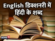 अंग्रेजी डिक्शनरी में 'ठग' और 'चटनी' जैसे शब्द! यहां देख लें पूरी लिस्ट