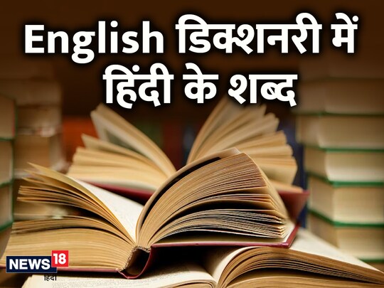 Learn English Words: इनमें से ज्यादातर शब्दों का इस्तेमाल 19वीं सदी से अंग्रेजी भाषा में किया जा रहा है