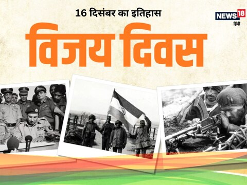 16 दिसंबर 1971 को पाकिस्तान के 93 हजार सैनिकों ने भारतीय सेना के आगे आत्मसमर्पण किया था.
