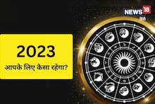 Horoscope 2023 : 'राजनीति में शुभ संकेत नहीं, नौकरी भी मुश्किल', कैसा रहेगा नया साल? देखें अपना राशिफल