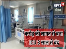 करोड़ों की लागत से अस्पताल में ICU वार्ड तो बनाया, लेकिन 3 साल से है बंद