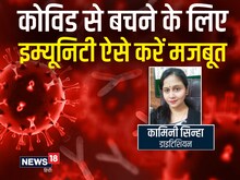 कोविड से बचा सकती है मजबूत इम्यूनिटी ! डाइटिशियन से जानें जरूरी बातें