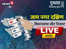 Jamnagar South Result: जाम नगर दक्षिण पर BJP का कब्जा, दिव्येशभाई अकबरी जीते