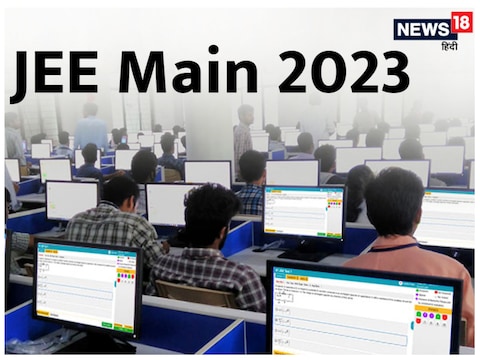 JEE Mains 2023: जेईई मेन्स परीक्षा देने वालों के लिए जरूरी डिटेल.