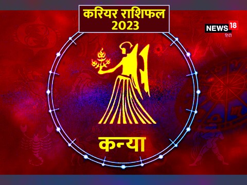 कन्या राशि का करियर राशिफल 2023