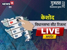 Keshod Election Final Result: केशोद सीट पर फिर लहराया बीजेपी का परचम