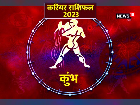 कुंभ राशि का करियर राशिफल