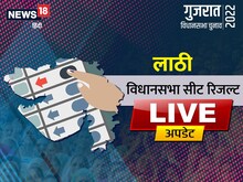 Lathi Election Final Result: कांग्रेस के पास थी लाठी सीट, बीजेपी ने झटकी