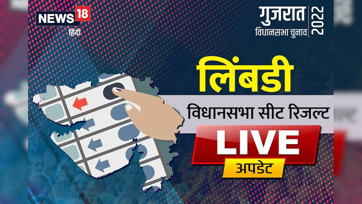 Limbdi Election Result: मतगणना थोड़ी देर में लिंबडी में कांग्रेस और भाजपा में मुकाबला देखें लाइव अपडेट