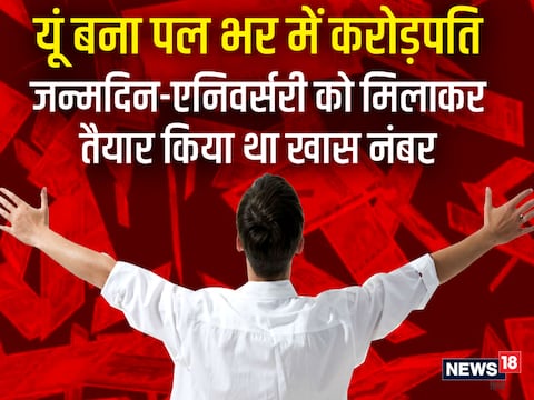 इस शख्स के करोड़पति बनने की कहानी रोचक है.