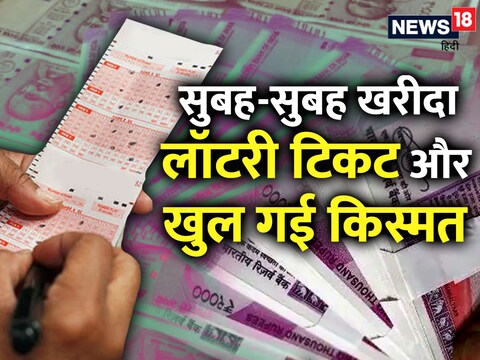 बुजुर्ग को इतनी बड़ी लॉटरी लगी कि वह कुछ समय के लिए अचंभित हो गए.