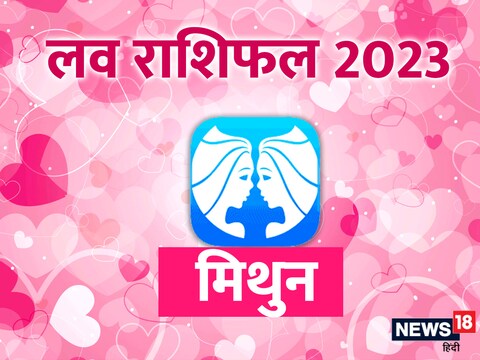 मिथुन राशिवालों का लव राशिफल 2023
