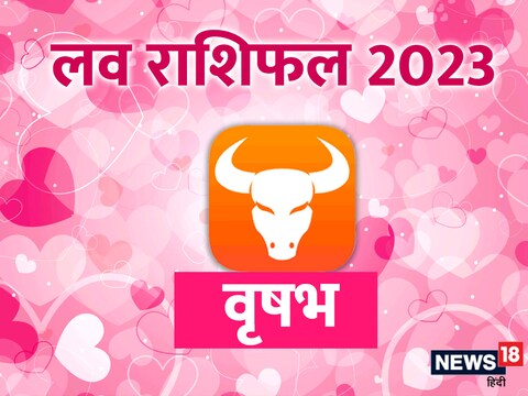 वृषभ राशिवालों का लव राशिफल 2023