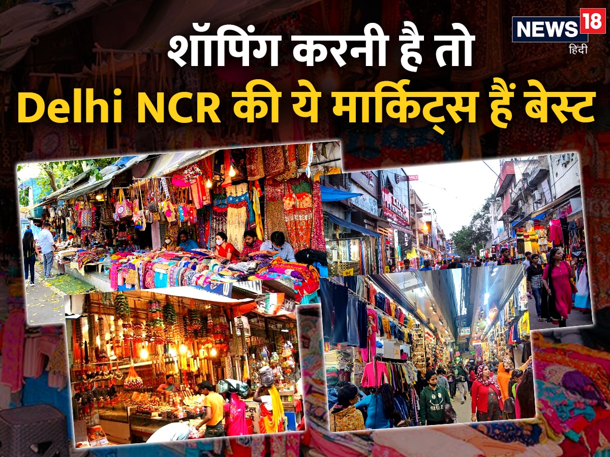 खरीददारी के शौकीनों को द‍िल्‍ली-एनसीआर (Delhi-NCR) की ये खास मार्कि‍ट्स (Markets) बहुत अच्‍छी रहेंगी. द‍िल्‍ली की मार्क‍िट, लाइफस्‍टाइल, फैशन, खरीददारी, द‍िल्‍ली मेट्रो, चांदनी चौक, दरीबां कलां, पहाड़गंज मार्क‍िट, जनपथ मार्क‍िट, अट्टा मार्क‍िट, बाजार, Delhi Market, Lifestyle, Fashion, Shopping, Delhi Metro, Chandni Chowk, Dariban Kalan, Paharganj Market, Janpath Market, Atta Market, Bazaar