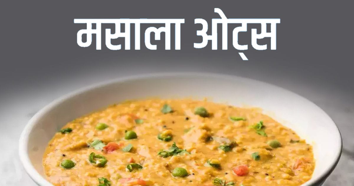 Breakfast Recipe: नाश्ते में खाएं पौष्टिक और स्वादिष्ट मसाला ओट्स