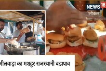Street Food: राजस्थान में खाना चाहते हैं लजीज वड़ा पाव, तो भीलवाड़ा में ये जगह आपके लिए परफेक्ट