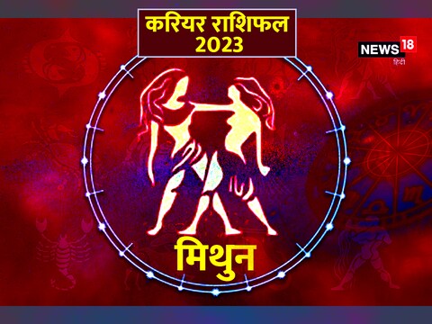 पढ़ें मिथुन का करियर राशिफल 2023