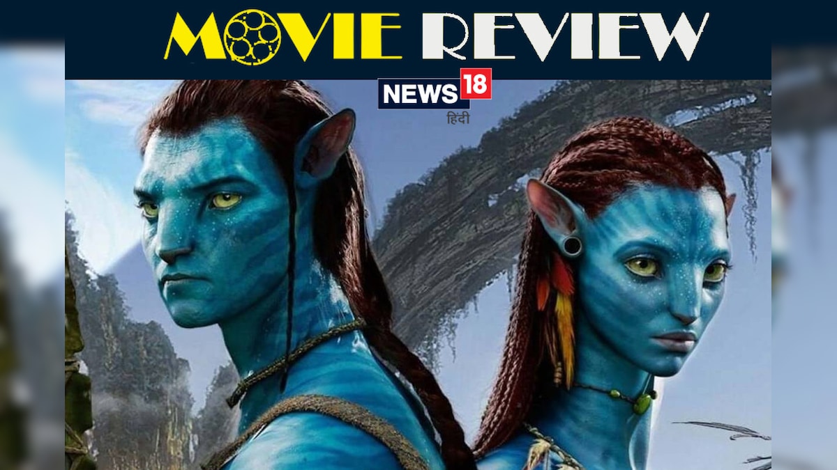 Avatar 2 Movie Review: जेम्‍स कैमरून की ‘अवतार 2’ व‍िज्‍युअली कमाल है, VFX बेम‍िसाल है, पर कहानी एवरेज है…