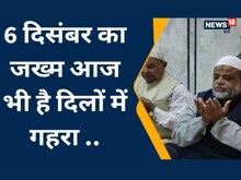 बाबरी मस्जिद विध्वंस के जख्म आज भी मुस्लिम समाज के दिलों में हैं जिंदा