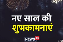 Happy New Year 2023 Wishes: दोस्तों-रिश्तेदारों को खास अंदाज में शुभकामना संदेश भेजकर, नए साल की दें बधाई