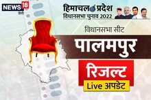 Palampur, Himachal Election Result LIVE: पालमपुर सीट पर भाजपा आगे, यहां पर देखें अपडेट