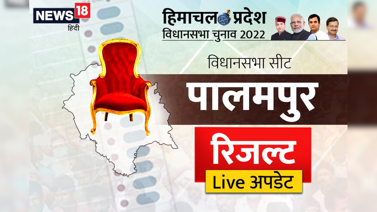 Palampur Himachal Election Result LIVE: पालमपुर सीट पर कुछ देर में सामने होंगे चुनाव पर‍िणाम यहां पर देखें अपडेट