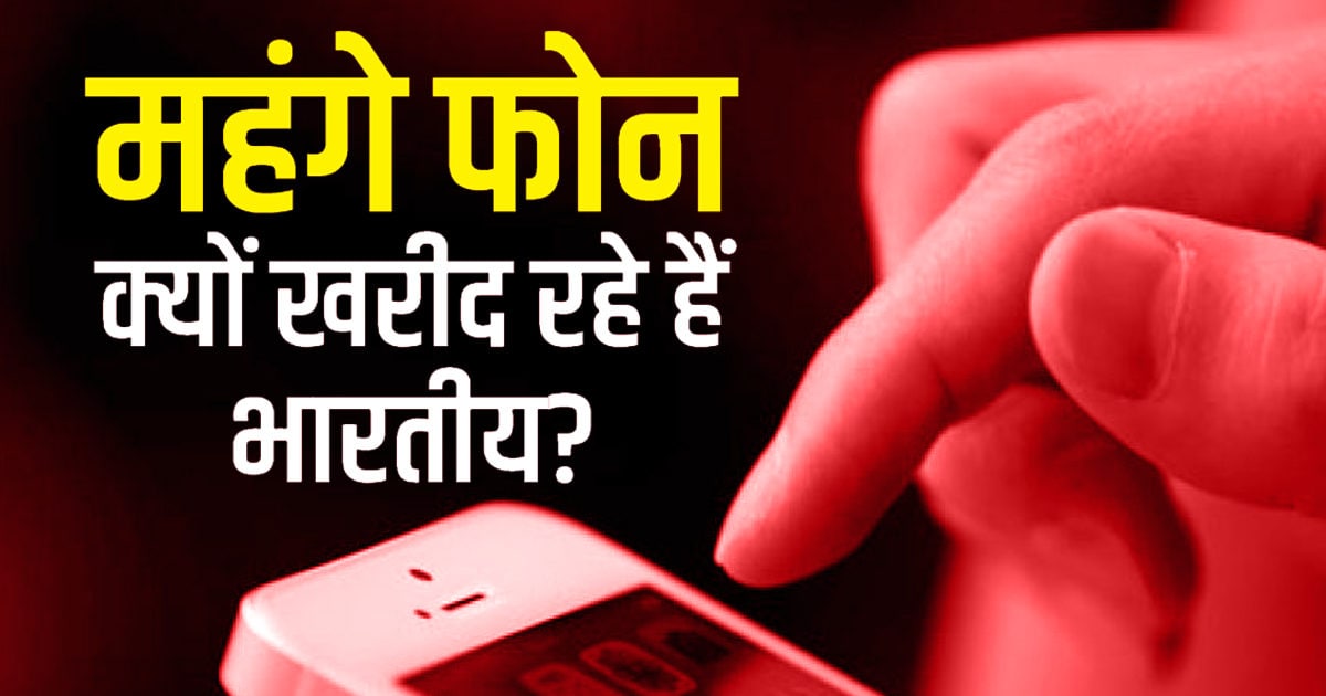 Are people ready to buy smartphones even after paying a higher price in India?  Know what is the reason