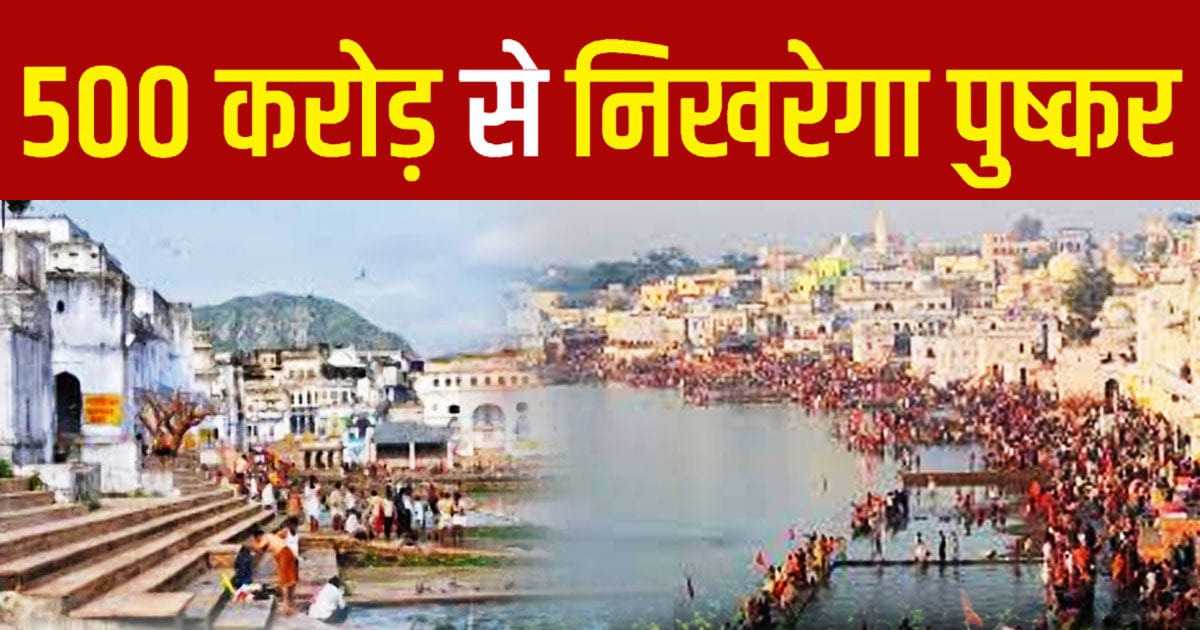 पुष्कर का होगा कायाकल्प, टूरिस्ट-विलेज, यात्री निवास; जानिए 500 करोड़ ...