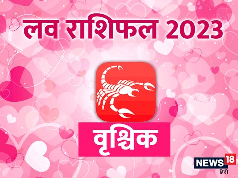 वृश्चिक राशि का लव राशिफल 2023