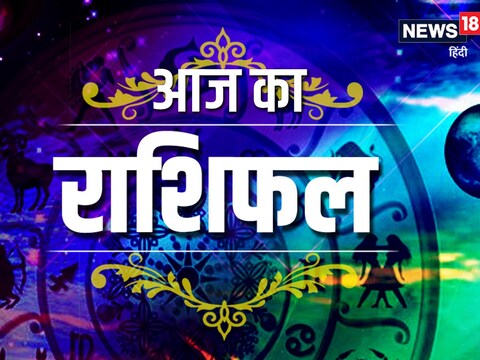 आज का राशिफल