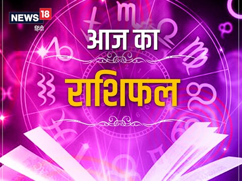 आज का राशिफल