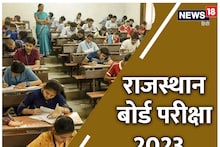 RBSE Exam 2023: फरवरी में होगी राजस्थान बोर्ड परीक्षा, जानें कब तक आएगी डेटशीट