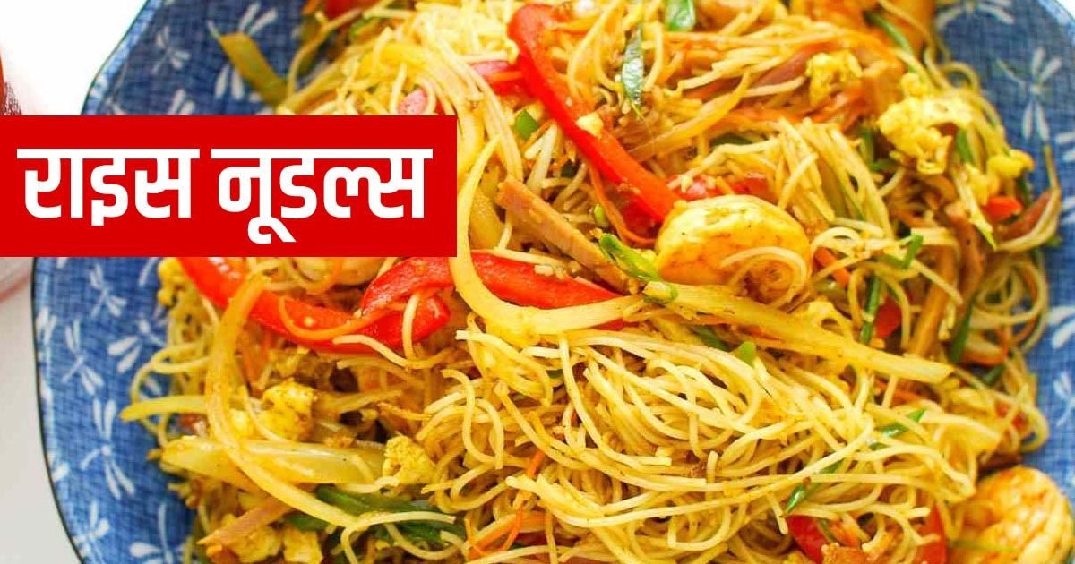 Rice Noodles Recipe बच्चों के पसंदीदा राइस नूडल्स बनाने के लिए इस