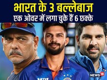 भारत के 3 खिलाड़ी एक ओवर में लगा चुके 6 छक्के, एक तो बना चुका है वर्ल्ड रिकॉर्ड