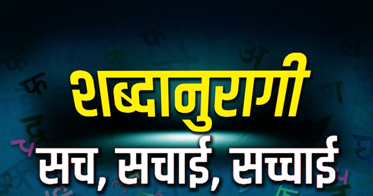 'सच' बोलना आप, 'सचाई' मजा किरकिरा कर देती है न, जबकि 'सच्चाई' का आनंद