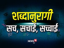 सच कहें आप, 'सचाई' मजा किरकिरा कर देती है न जबकि 'सच्चाई' का आनंद ही कुछ और है