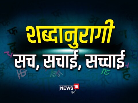 सचाई शब्द सही है या सच्चाई, जानें शब्दानुरागी कॉलम में यह सच.