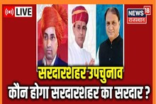 Sardarshahar By-Election Result: कांग्रेस की बढ़त ने छुड़ाए बीजेपी के पसीने, पढ़ें अपडेट