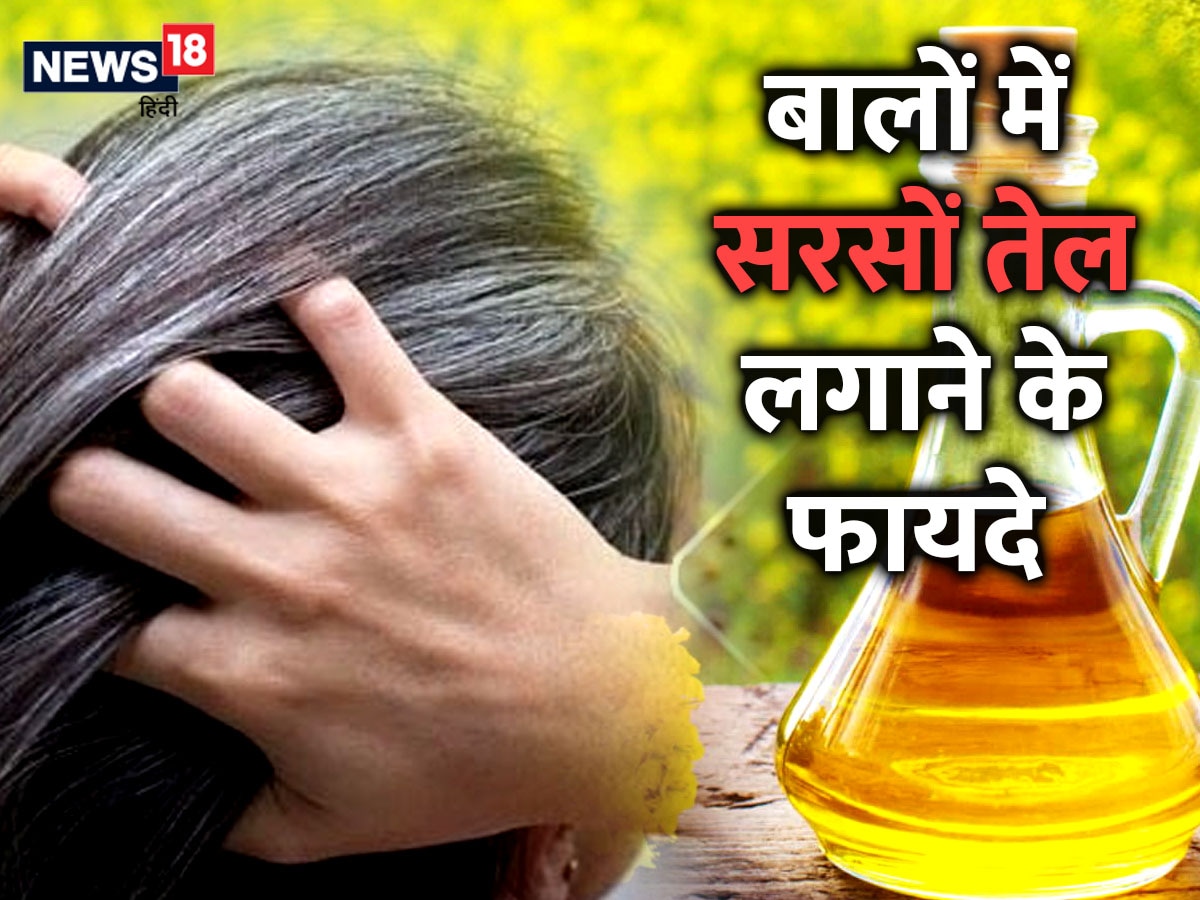 सरस क तल लगएग त बल हग तज स लब कल घन और सटरनग य  कर इस हयर ऑयल क इसतमल  mustard oil benefits for hair growth how to  apply it