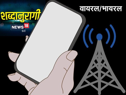 अंग्रेजी का वायरल शब्द कैसे हिंदी में नए अर्थ देने लगा.