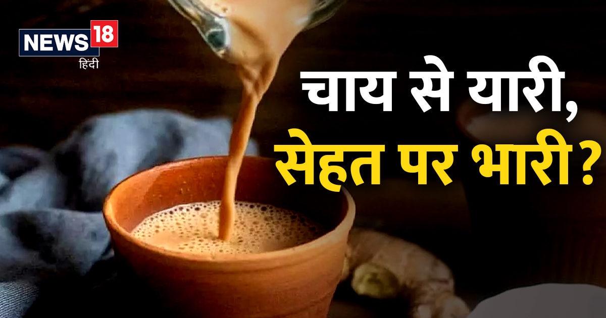 Tea Side Effects सर्दियों में चाय से बेइंतहा मुहब्बत कहीं महंगी न पड़